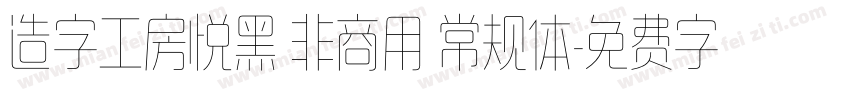 造字工房悦黑 非商用 常规体字体转换